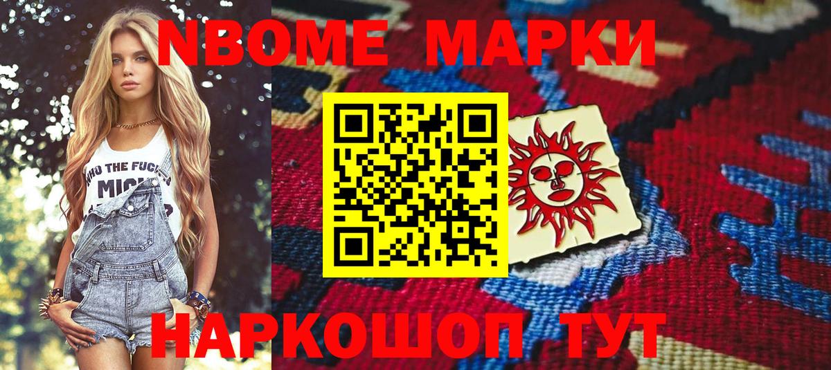 Марки N-bome 1,8мг Ликино-Дулёво